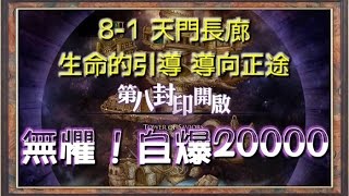 《神魔之塔》9.0 虛空神界的迷陣 天門長廊 生命的引導 導向正途 無懼強制自爆20000