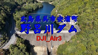 【野呂川ダム】呉市安浦町、ドローン空撮 　2023/10/22