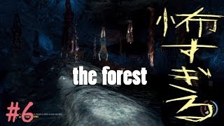 【the forest】　怖すぎる洞窟探検　べるこわ企画２０