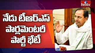 నేడు టీఆర్ఎస్ పార్లమెంటరీ పార్టీ భేటీ | TRS Party Parliamentary Party Meet Today | hmtv