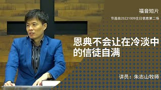 202210092⃣️— 03恩典不会让在冷淡中的信徒自满