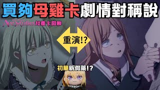 【Ave Mujica】買夠母雞卡劇本對稱說 !?