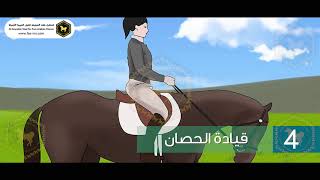 كيف تتعلم ركوب الخيل