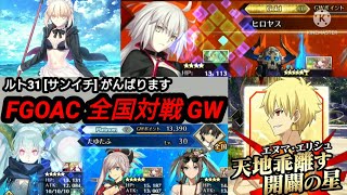 FGOアーケード たゆたふ様＆ヒロヤス様[FGOAC]friendsマッチ海ステージ全国対戦GW