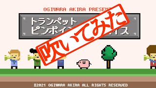 ひこうき雲（映画「風立ちぬ」主題歌）／荒井由実　トランペットで吹いてみた「トランペットピンポイントアドバイス番外編」