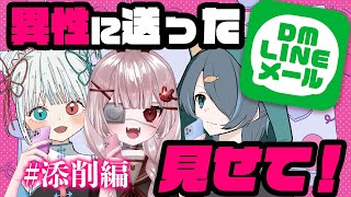 モテるメッセージを教えてやるぜ！異性へ送ったDM、LINE、メールetcを添削します。【Vtuber / #月城院ルナ / 白河よふね / 雨内けむり】