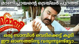 Ittymaani Made in China Official Trailer Review Malayalam| Mohanlal