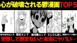 【鬱漫画ランキング】精神ダメージ極大！心が破壊される鬱漫画TOP5【ゆっくり解説】