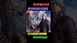 Devil May Cry5(ダンテVSバージル③)#devilmaycry5 #dmc5 #ゲーム配信 #ゲーム実況 #切り抜き #ダンテ #バージル #shorts