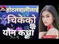 होटलवालीलाई गरेकाे यौन कथा/Nepali youn Katha/ mamatalailai /नेपाली यौन कथा /यौन कथा