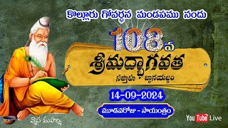 108  వ  శ్రీమద్భాగవత సప్తాహ జ్ఞాన యజ్ఞము ; 14-09-2024  సాయంత్రం