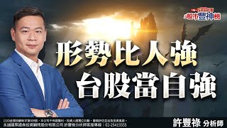 形勢比人強 台股當自強《股市豐神榜》許豐祿分析師 20250115