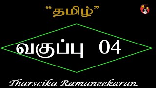 Class 04/தமிழ்/வகுப்பு 04/ வாசித்துப் பழகுவோம் / ங்,ஞ் /Tharscika Ramaneekaran/Valluvam