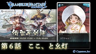 【グランブルーファンタジー】待雪草祈譚「第６話　ここ、と幺灯」