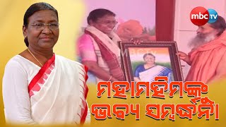 ଜ୍ଞାନପ୍ରଭା ମଞ୍ଚରେ ମହାମହୀମଙ୍କୁ ଭବ୍ୟ ସ୍ୱାଗତ ସମ୍ବର୍ଦ୍ଧନା