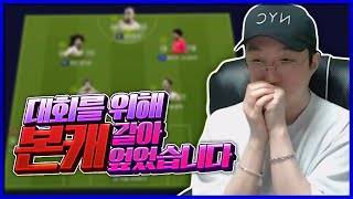 본캐 대회 때문에 대장팀 리빌딩 했습니다 개사기네요 [피파4 fifaonline4 제독신]