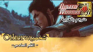 Dynasty Warriors 9 - OTHER movie 6 [Arabic Sub] | داينستي واريورز9 -أوذر الفلم السادس مترجم بالعربية