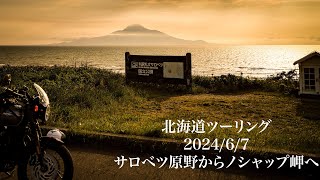 ボンネビルT120で行く北海道ツーリング6日目(後編)サロベツ原野からノシャップ岬へ