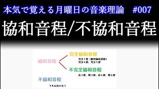 協和音程と不協和音程 - 本気で覚える月曜日の音楽理論#7