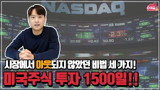 미국주식 투자 1500일, 내가 시장에서 아웃되지 않았던 비법 세 가지!