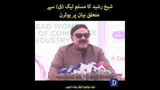 Sheikh Rasheed Ka PML(Q) Se Mutaliq Bayan Per U-Turn | Dawn News