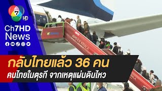 กองทัพอากาศ รับ 36 คนไทย เหตุแผ่นดินไหวตุรกี กลับประเทศไทยแล้ว