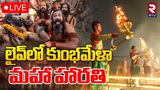 2025 Maha Kumbh🔴LIVE : కుంభమేళా మహా హారతి | Prayagraj | Kumbh Mela | Amrit Snan | Yogi | RTV