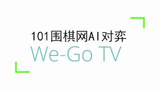 软件评测——101围棋网AI对弈