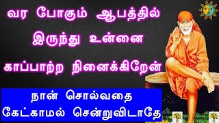 ஒரு ஆபத்தில் இருந்து காப்பாற்றநினைக்கிறேன்| Shiridi saibaba advice in tamil | Sai appa say's for you