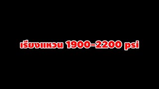 วิธีเรียงแหวน 1900-2200 psi สายแรง เบอร์3 ลูกสลักไม่ควรพลาด #pcp #เบอร์2 #ลูกเบอร์2