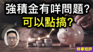 強積金有咩問題？可以點搞？