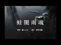 【夜行堂奇譚】蛙闇雨魂【朗読】