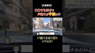 【驚安】中野でお得過ぎる5K+Sの戸建て！！戸建てが半額になるってどういうこと…？中古と新築どっちがおすすめ？賃貸じゃ無くて夢のマイホーム？【内見実況・物件紹介】