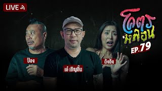 โคตรหลอน | EP.79 | 10 มกราคม 2567