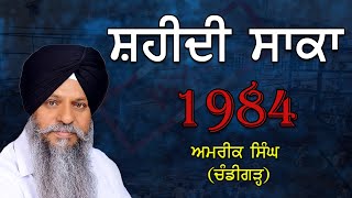 ਸ਼ਹੀਦੀ ਸਾਕਾ 1984 |Shaheedi Saka 1984|Giani Amrik Singh Chandigarh|