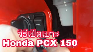 วิธีเปิดเบาะ Honda PCX 150