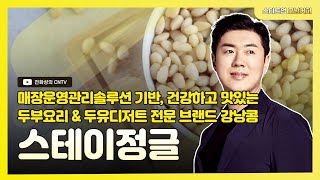 [스타트업 모닝커피 1011회] 매장운영관리솔루션 기반, 건강하고 맛있는 두부요리 \u0026 두유디저트 전문 브랜드 강낭콩, 스테이정글