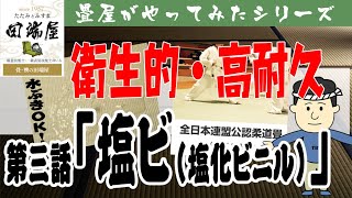 [プロ直伝]畳屋が畳交換の説明してみた[第三話：塩ビ]