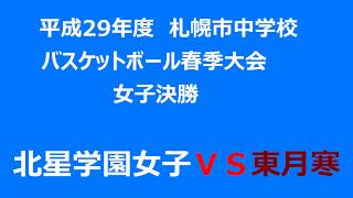 【中学バスケ】　平成29年　札幌春季大会女子決勝　　北星学園女子中ＶＳ東月寒中　2017/4/30