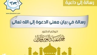 سلسلة رسالة إلى داعية |  رسالة في معنى الدعوة إلى الله  تعالى| د. أحمد بن عبدالعزيز الحمدان