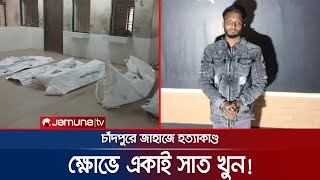 জাহাজে ৭ খুনের লোমহর্ষক বর্ণনা দিলো আসামি! | Cumilla 7 Murder | jamuna TV