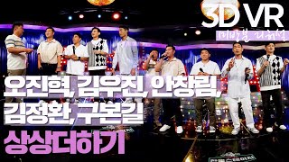 【한뼘스테이지VR 180】미방분 리허설 오진혁, 김우진, 안창림, 김정환, 구본길 - 상상더하기 | 라디오스타 | TVPP | MBC 210818 방송