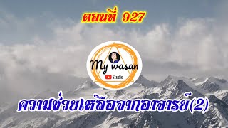 ตอนที่ 927 ความช่วยเหลือจากอาจารย์(2)