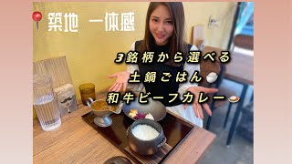 【選べる土鍋ごはん！和牛ビーフカレー🍛3銘柄からお米が選べる！築地　一体感】