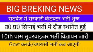 उ0 प्र0 में 10th पास सुपरवाइजर भर्ती विज्ञापन जारी | रोड़वेज में सरकारी कंडक्टर भर्ती विज्ञापन जारी