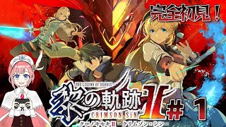 【アトマニ】英雄伝説 黎の軌跡ⅡCRIMSON SiN#1【初見プレイ】