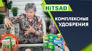 ЛУЧШЕЕ КОМПЛЕКСНОЕ УДОБРЕНИЕ ✔️ Универсальные удобрения ✔️ Советы от Хитсад ТВ