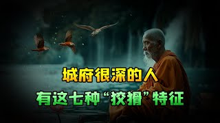 城府很深的人，不是一直沉默，而是有这七种“狡猾”特征