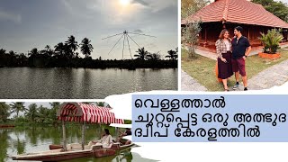 വെള്ളത്താൽ ചുറ്റപ്പെട്ട ഒരു അത്ഭുദ ദ്വീപ് കേരളത്തിൽ