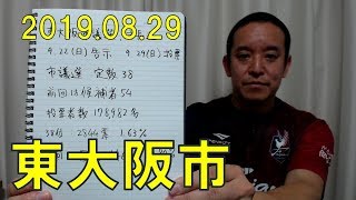 浜田聡が東大阪市長選挙に立候補予定？